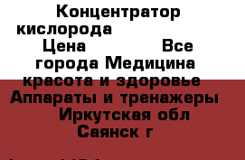 Концентратор кислорода “Armed“ 7F-1L  › Цена ­ 18 000 - Все города Медицина, красота и здоровье » Аппараты и тренажеры   . Иркутская обл.,Саянск г.